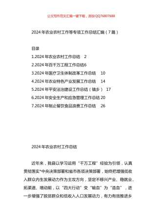 2024年农业农村工作等专项工作总结汇编（7篇）