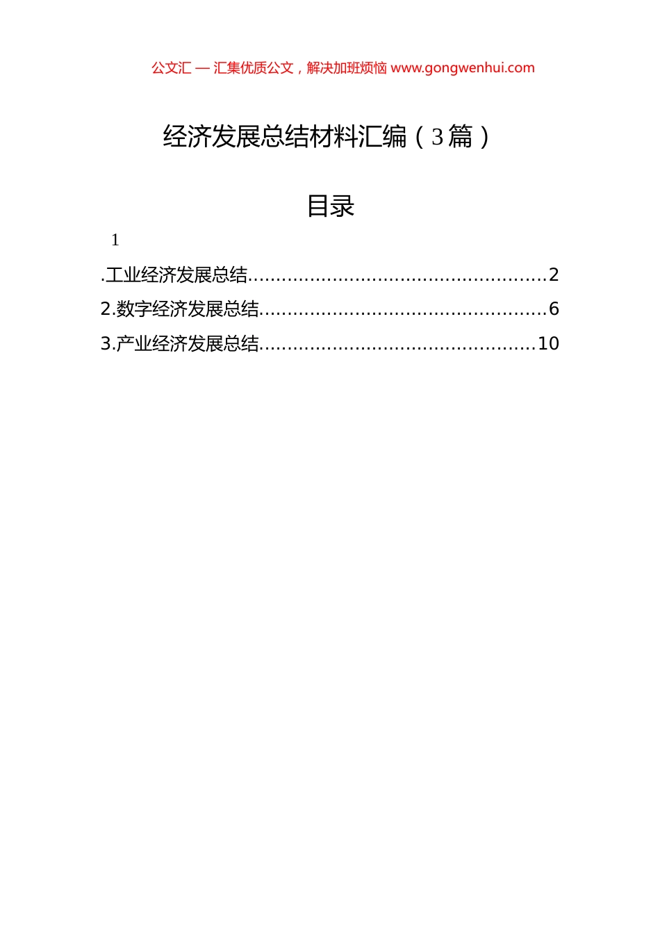 经济发展总结材料汇编（3篇）_第1页