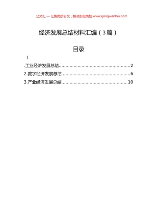 经济发展总结材料汇编（3篇）
