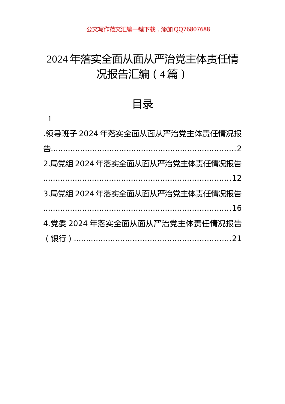 2024年落实全面从面从严治党主体责任情况报告汇编（4篇）_第1页