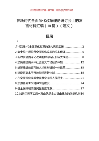 在新时代全面深化改革理论研讨会上的发言材料汇编（10篇）（范文）