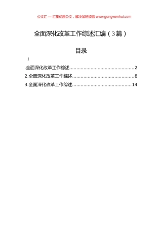 全面深化改革工作综述汇编（3篇）