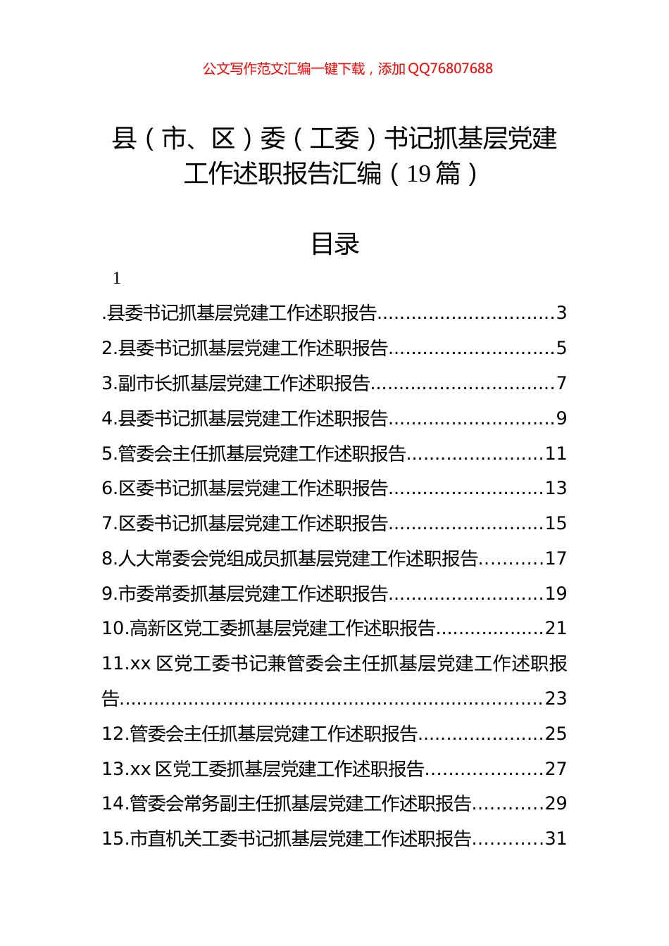县（市、区）委（工委）书记抓基层党建工作述职报告汇编（19篇）_第1页