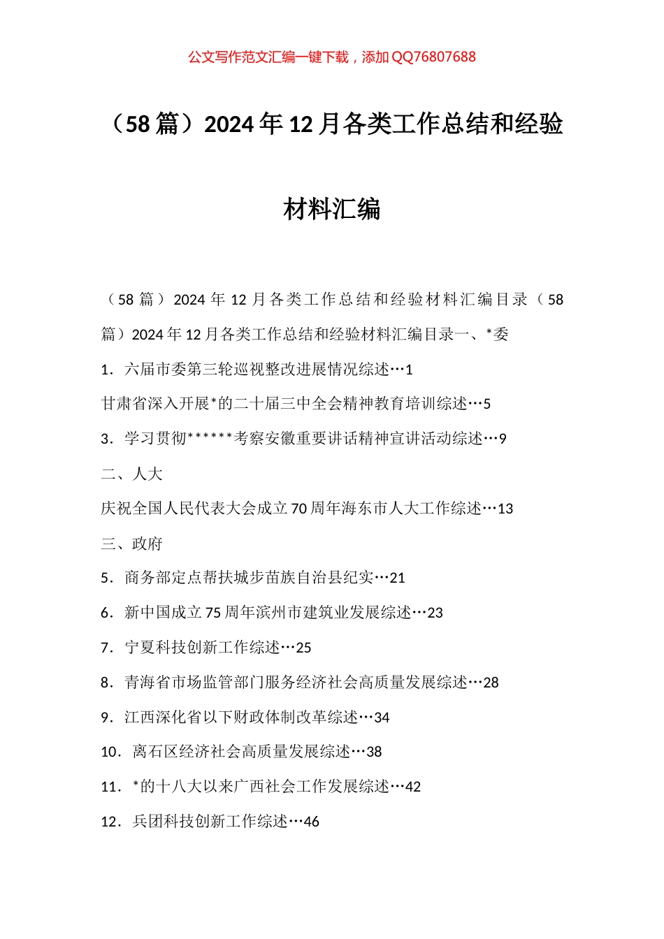2024年12月各类工作总结和经验材料汇编（58篇）_第1页