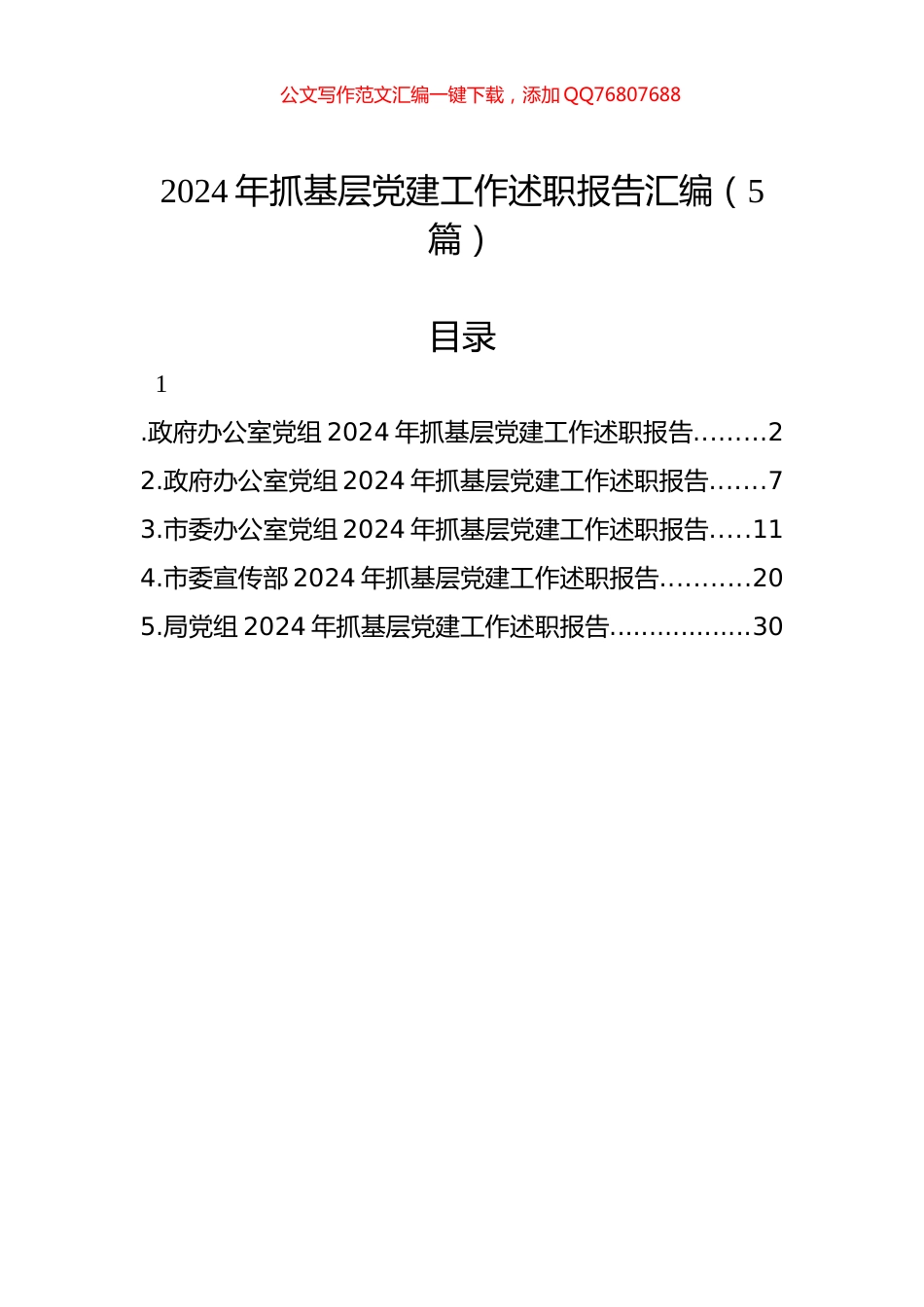 2024年抓基层党建工作述职报告汇编（5篇）-2_第1页