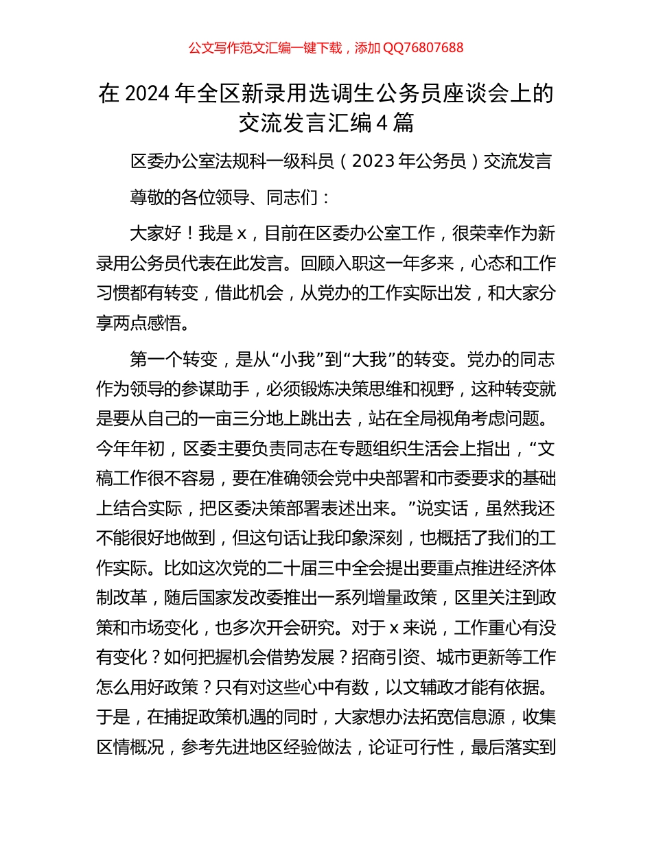 在2024年全区新录用选调生公务员座谈会上的交流发言汇编4篇_第1页