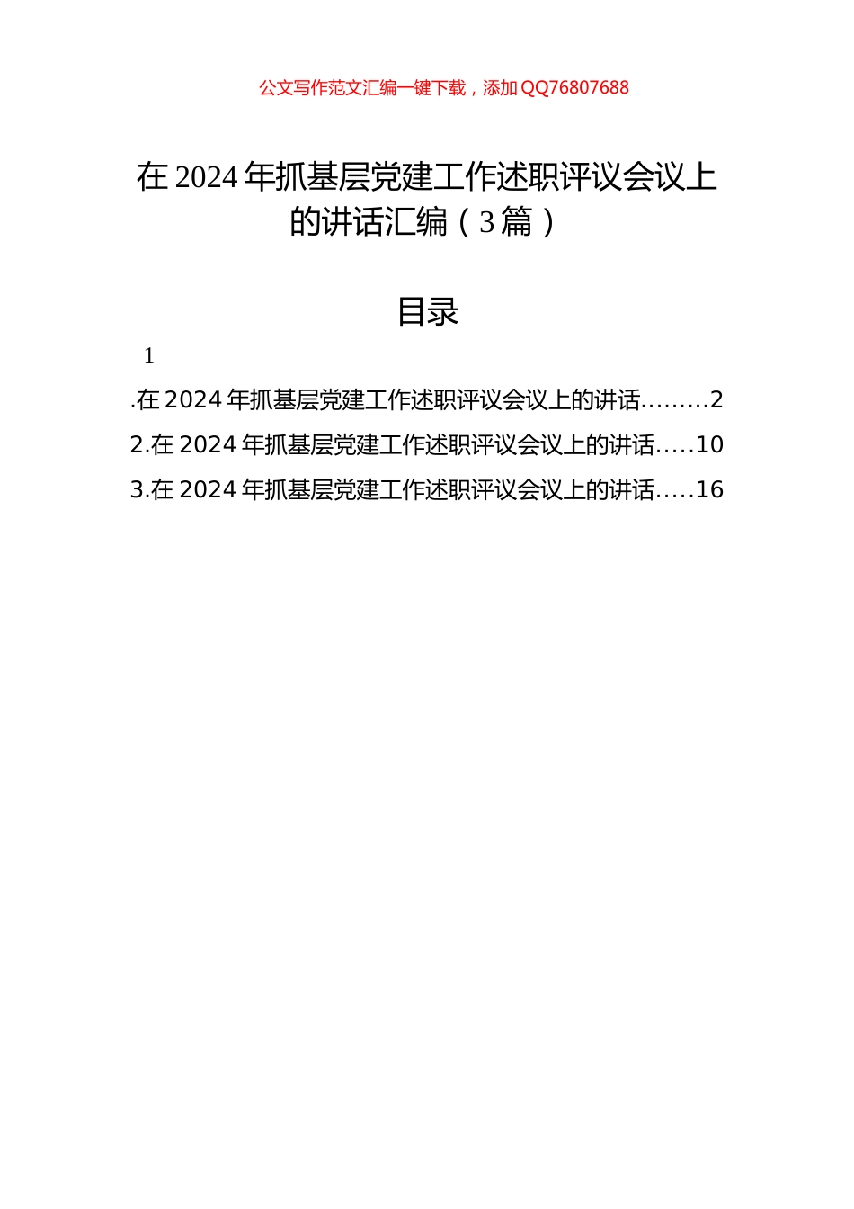 在2024年抓基层党建工作述职评议会议上的讲话汇编（3篇）_第1页