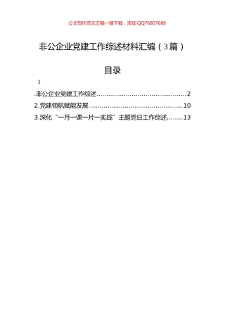 非公企业党建工作综述材料汇编（3篇）