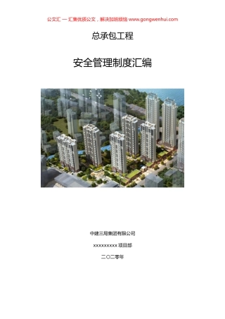 总承包工程安全管理制度汇编