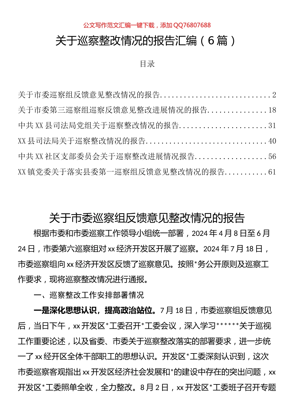 关于巡察整改情况的报告汇编（6篇）_第1页