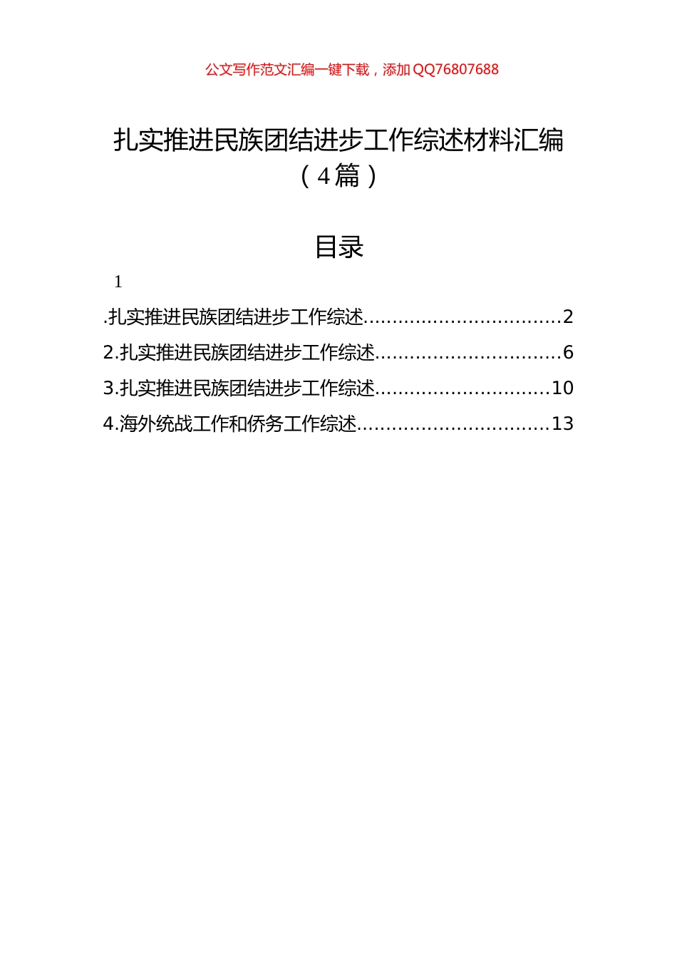 扎实推进民族团结进步工作综述材料汇编（4篇）_第1页