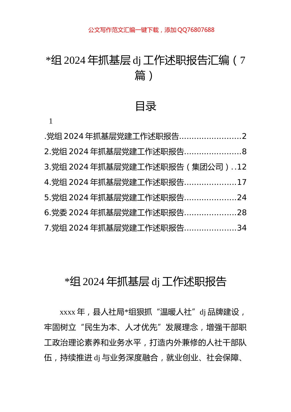 2024年抓基层党建工作述职报告汇编（7篇）_第1页