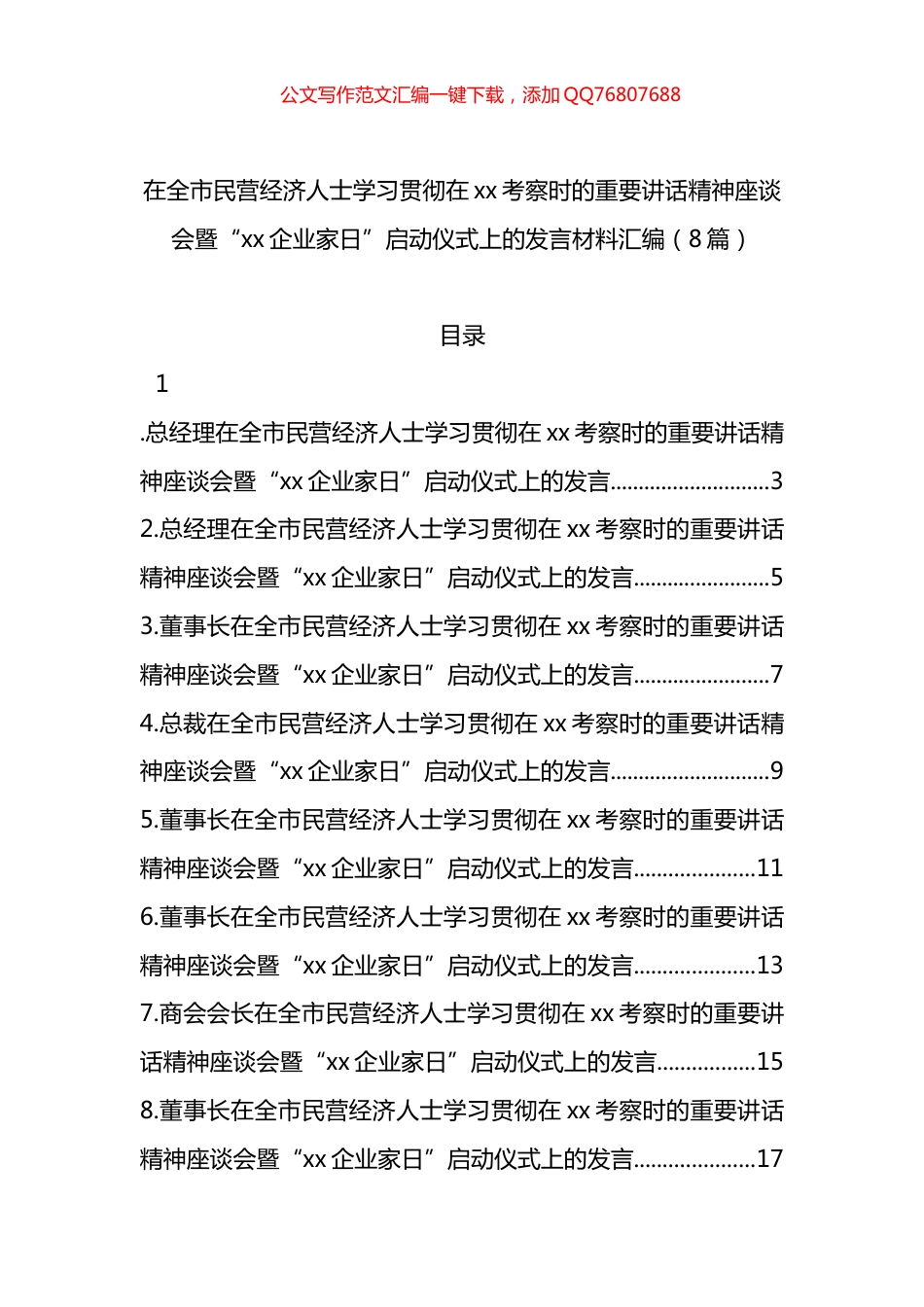 在全市民营经济人士学习贯彻在党党考察时的重要讲话精神座谈会暨“党党企业家日”启动仪式上的发言材料汇编（8篇）_第1页