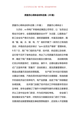质量月心得体会材料汇编（20篇）