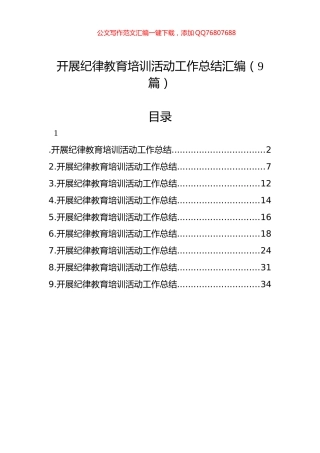 开展纪律教育培训活动工作总结汇编（9篇）