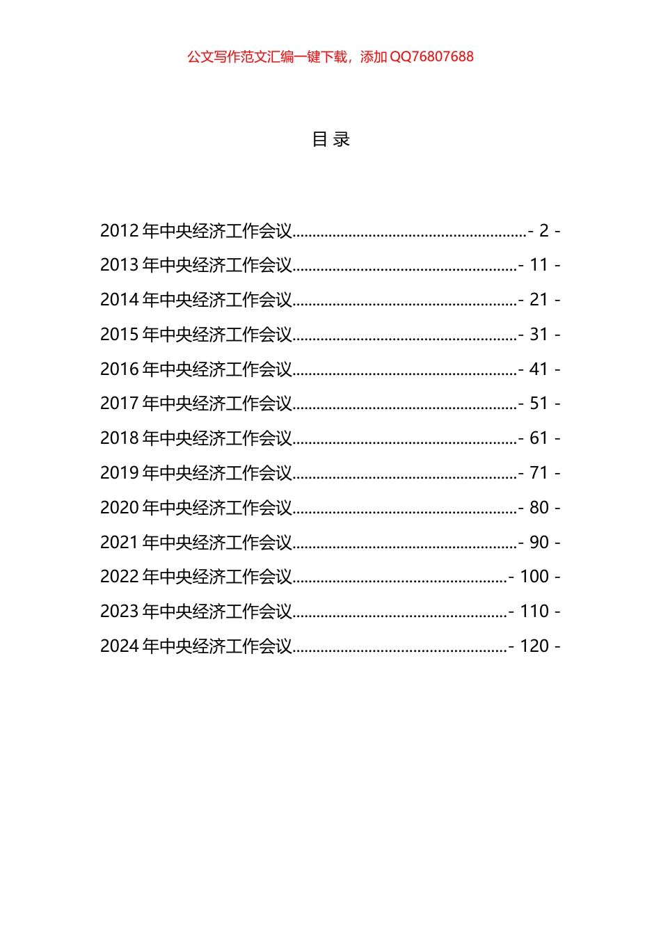 中央经济工作会议精神汇编（2012—2024）（11篇）_第1页