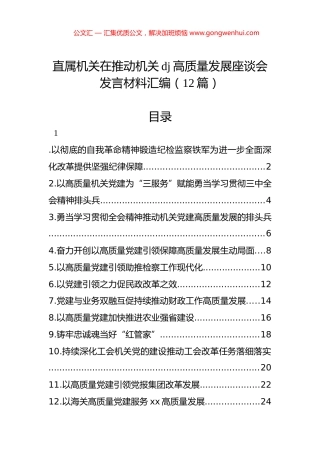 直属机关在推动机关党建高质量发展座谈会发言材料汇编（12篇）