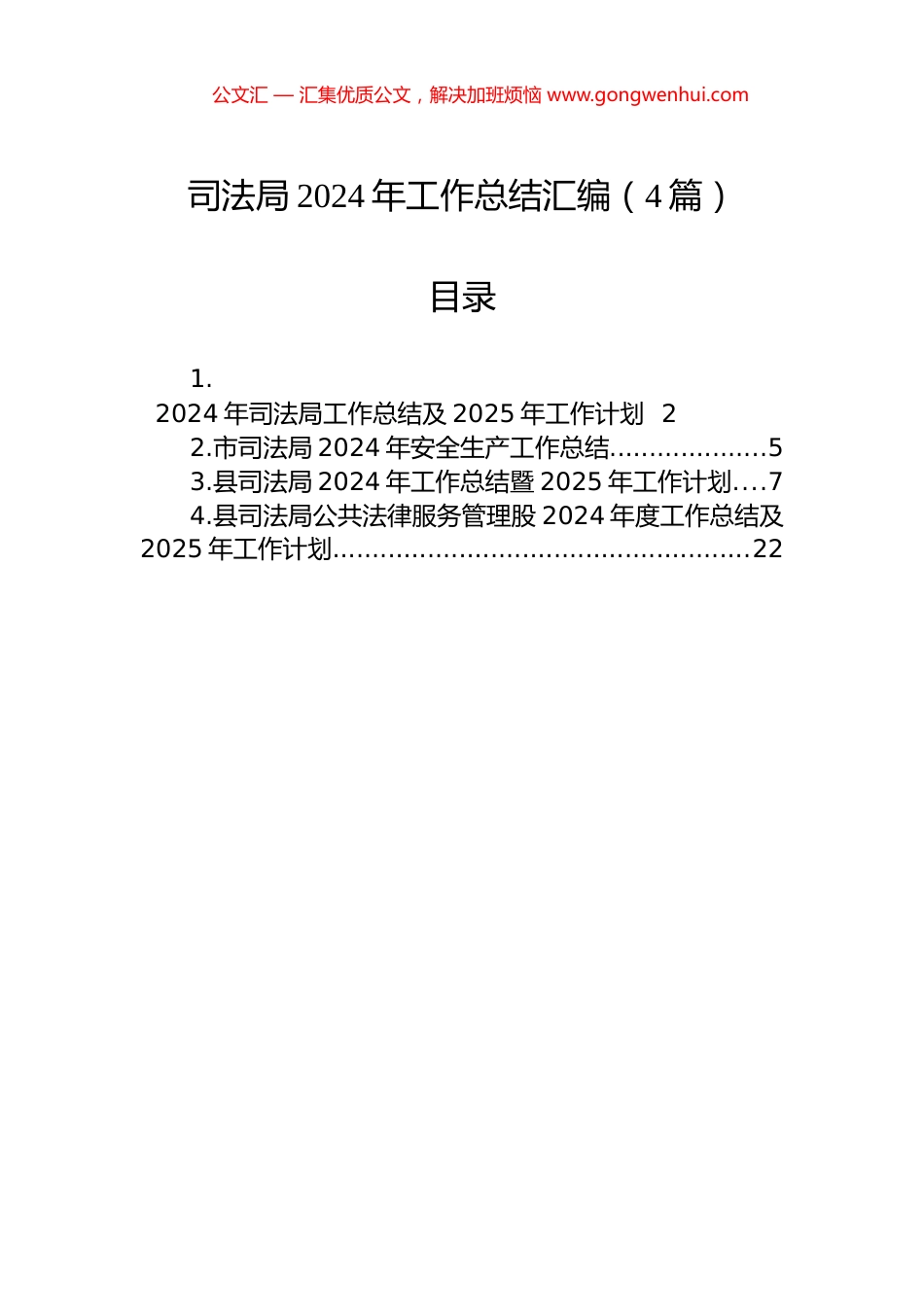司法局2024年工作总结汇编（4篇）_第1页