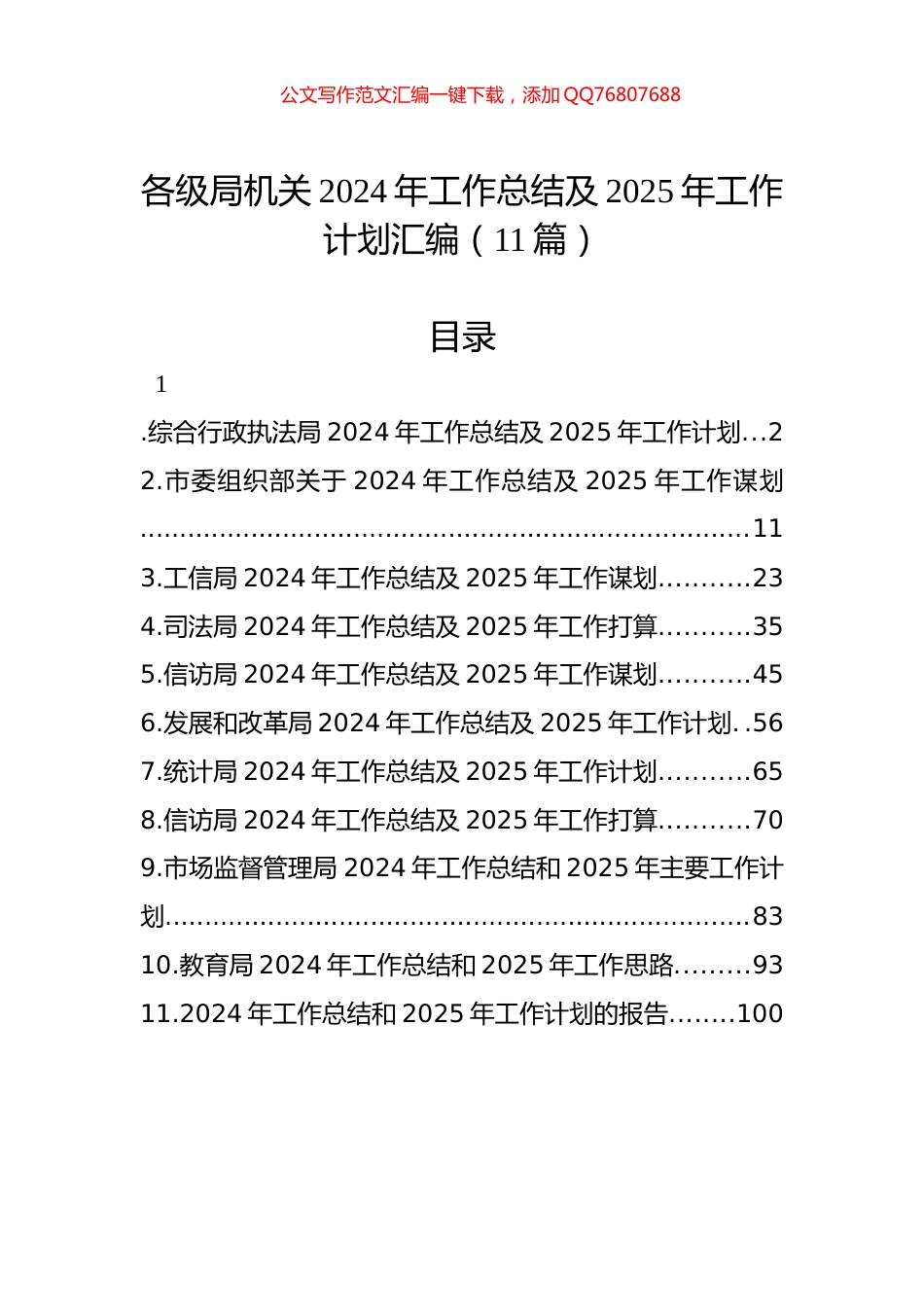 各级局机关2024年工作总结及2025年工作计划汇编（11篇）_第1页