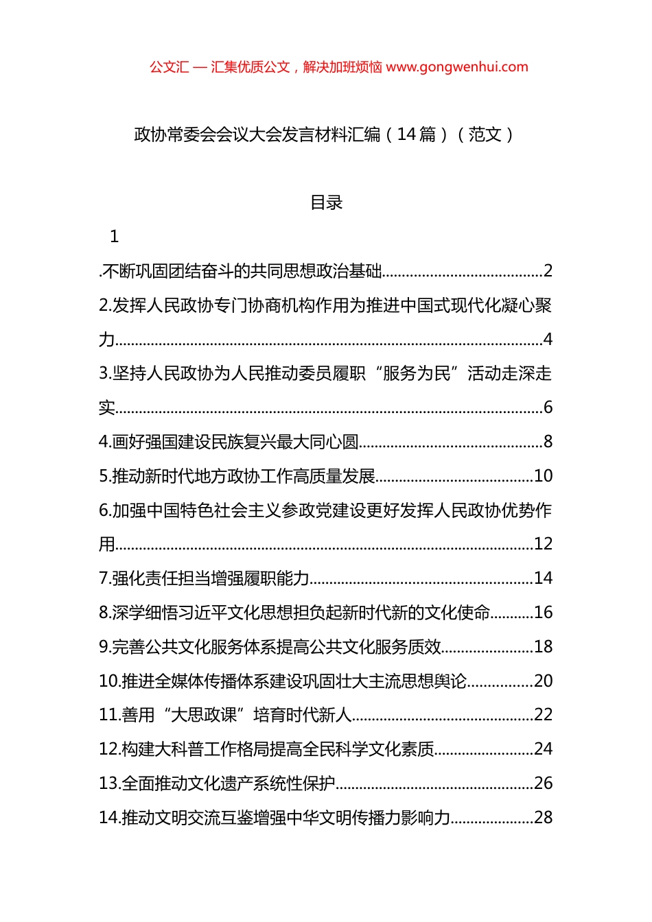 政协常委会会议大会发言材料汇编（14篇）_第1页