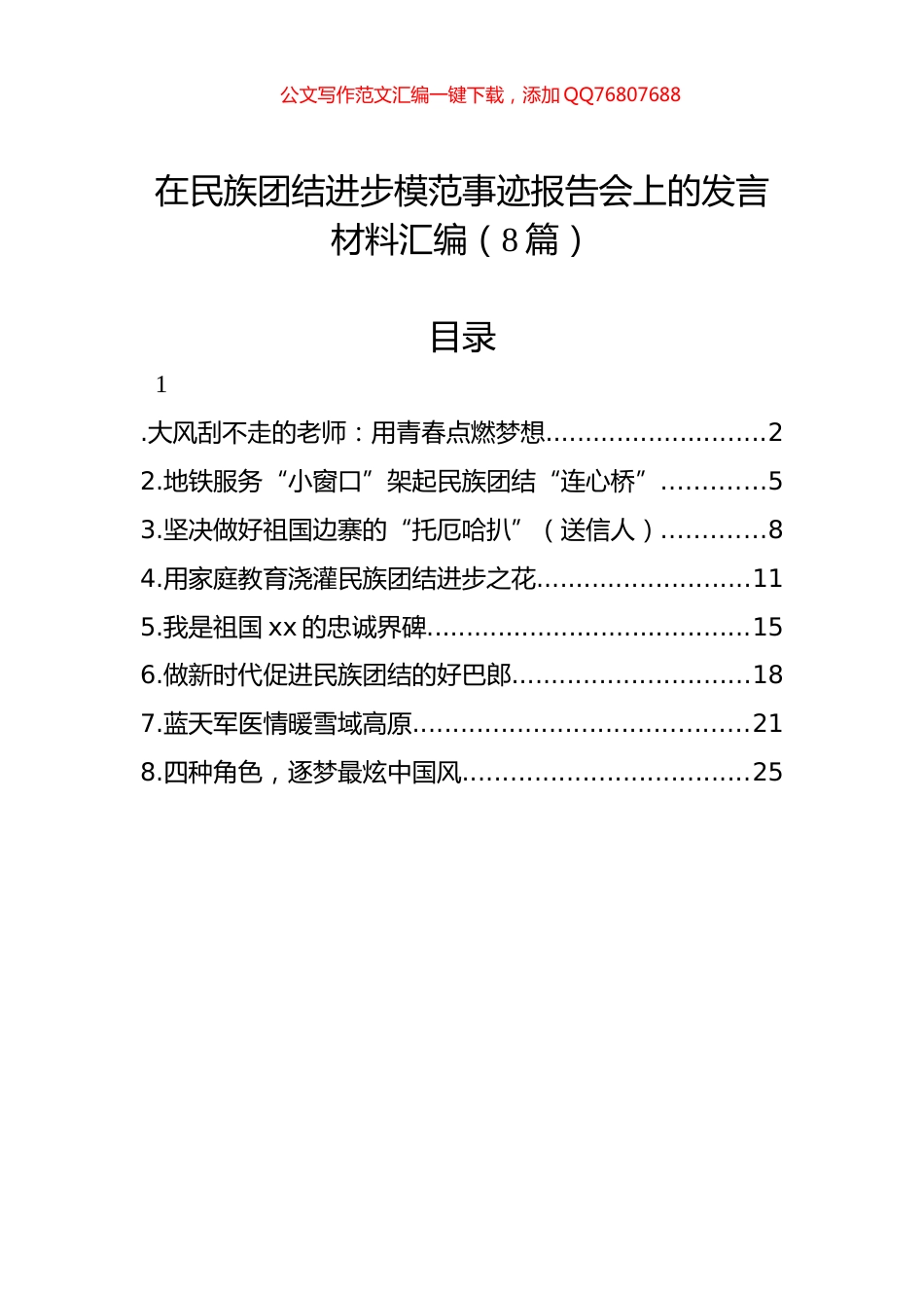 在民族团结进步模范事迹报告会上的发言材料汇编（8篇）_第1页