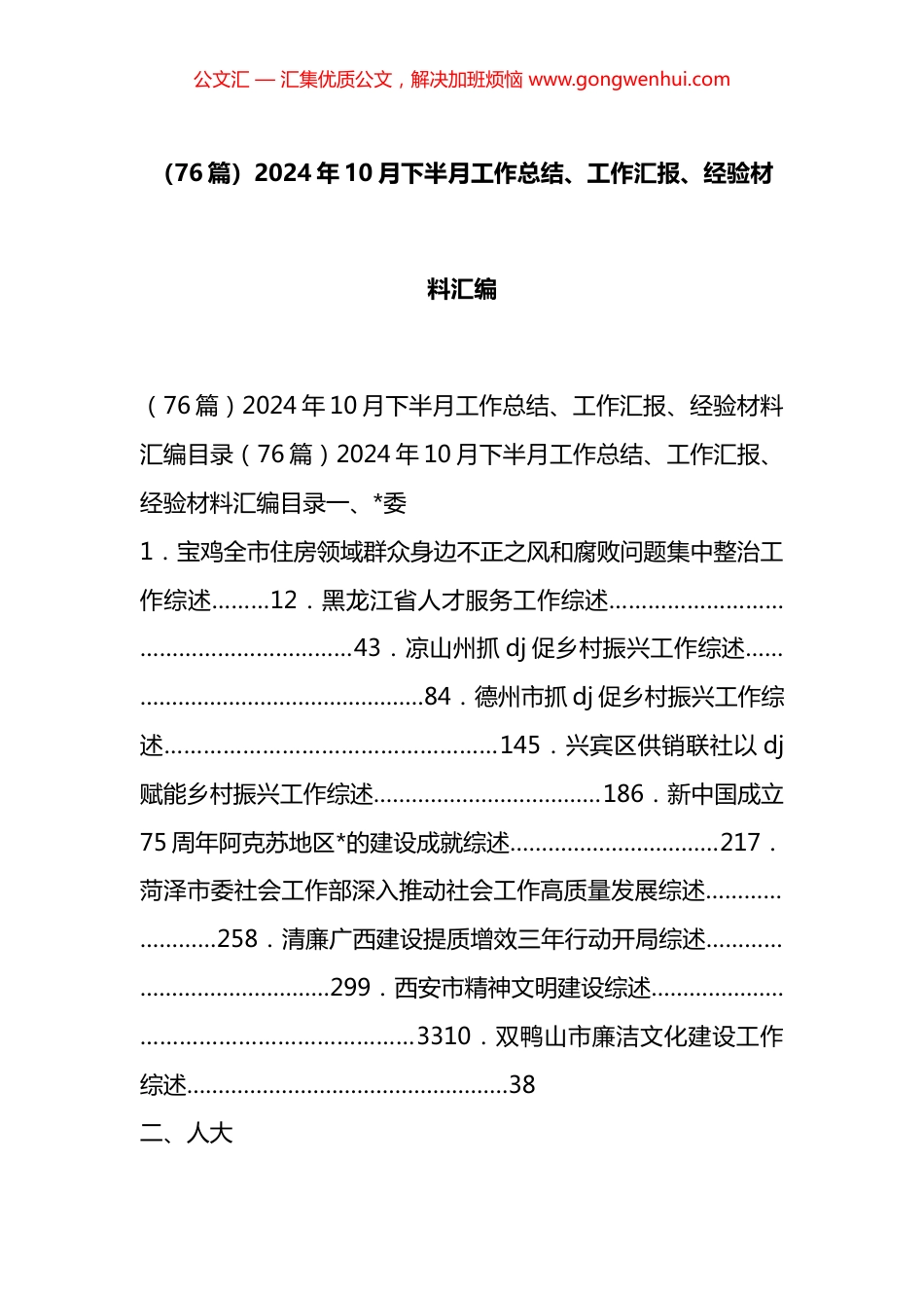 2024年10月下半月工作总结、工作汇报、经验材料汇编（76篇）_第1页