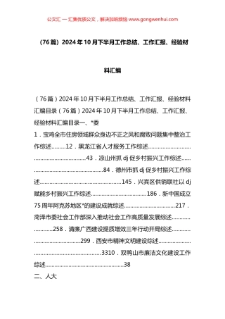 2024年10月下半月工作总结、工作汇报、经验材料汇编（76篇）