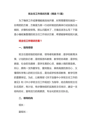 班主任工作培训方案汇编（15篇）