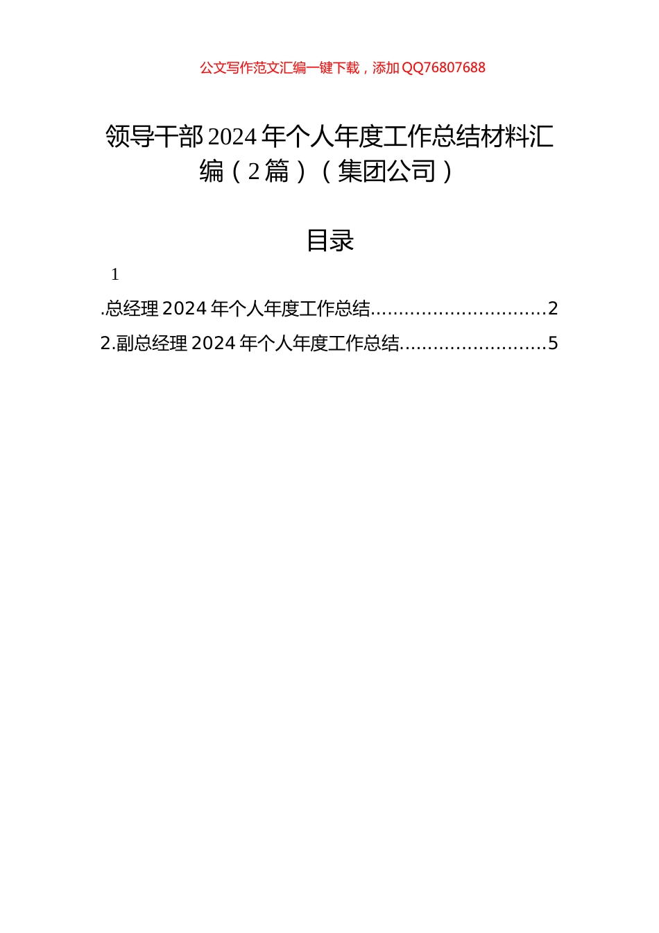 领导干部2024年个人年度工作总结材料汇编（2篇）（集团公司）_第1页
