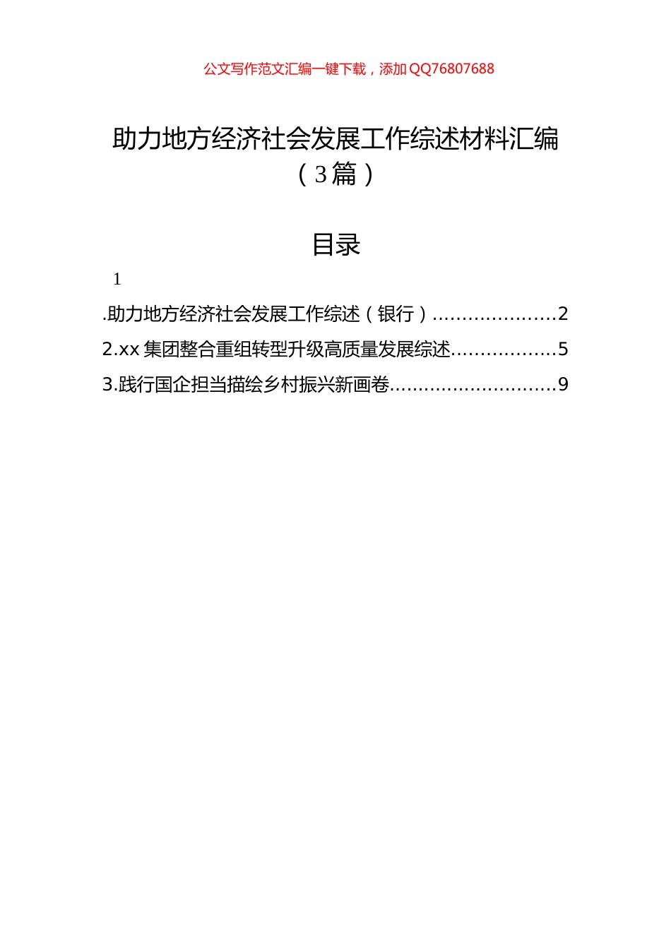 助力地方经济社会发展工作综述材料汇编（3篇）_第1页