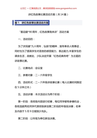 讲红色故事比赛活动方案汇编（14篇）