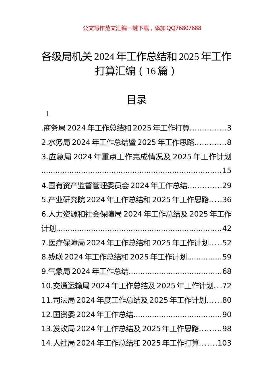 各级局机关2024年工作总结和2025年工作打算汇编（16篇）_第1页