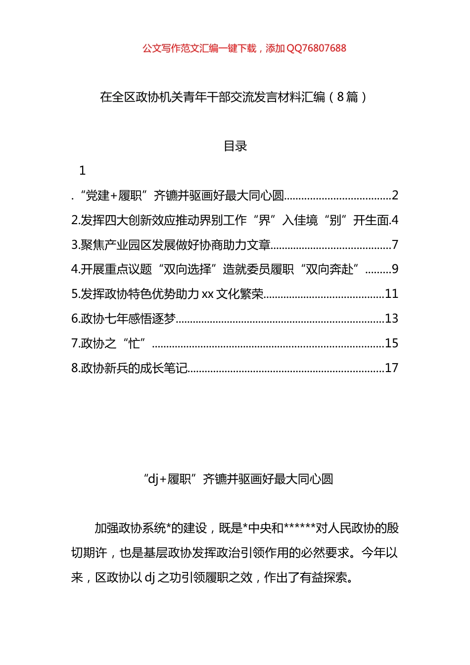 在全区政协机关青年干部交流发言材料汇编（8篇）_第1页