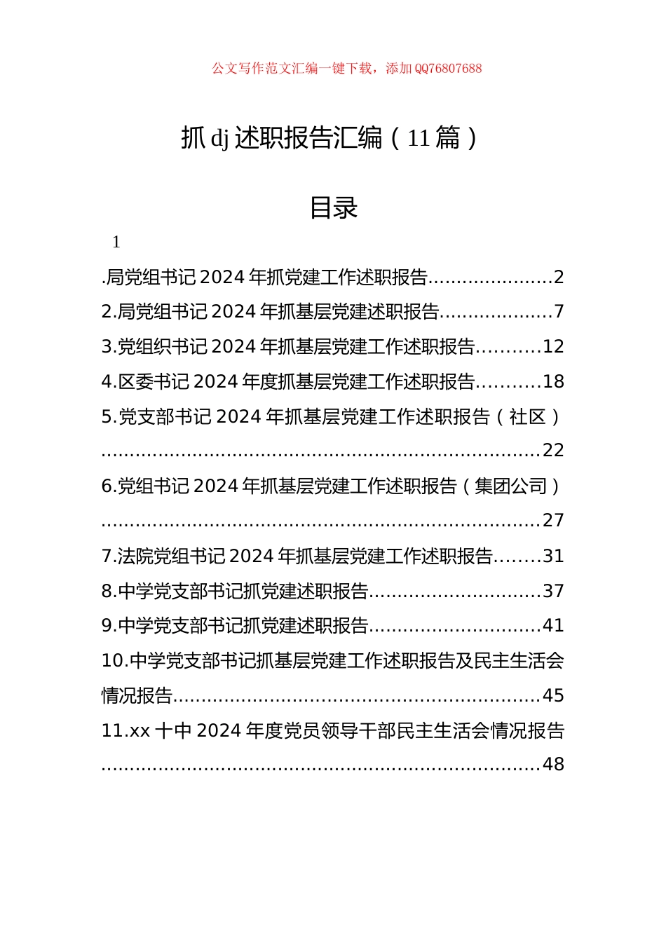2024年抓X建述职报告汇编（11篇）_第1页