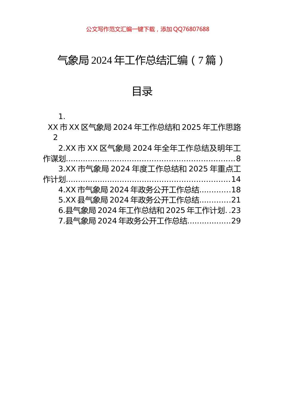 气象局2024年工作总结汇编（7篇）_第1页