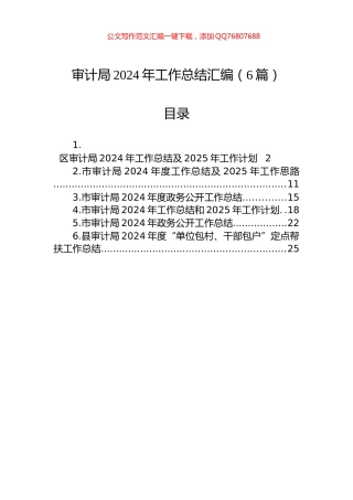 审计局2024年工作总结汇编（6篇）
