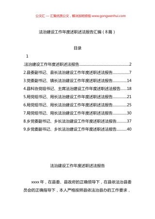 法治建设工作年度述职述法报告汇编（8篇）