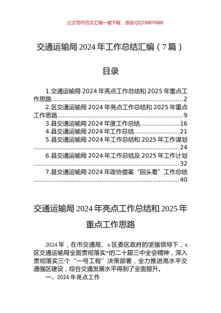 交通运输局2024年工作总结汇编（7篇）