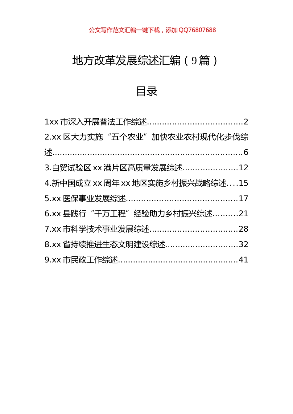地方改革发展综述汇编（9篇）_第1页