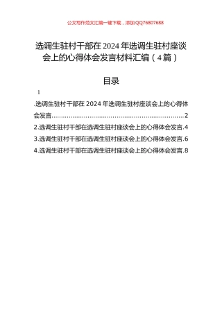 选调生驻村干部在2024年选调生驻村座谈会上的心得体会发言材料汇编（4篇）