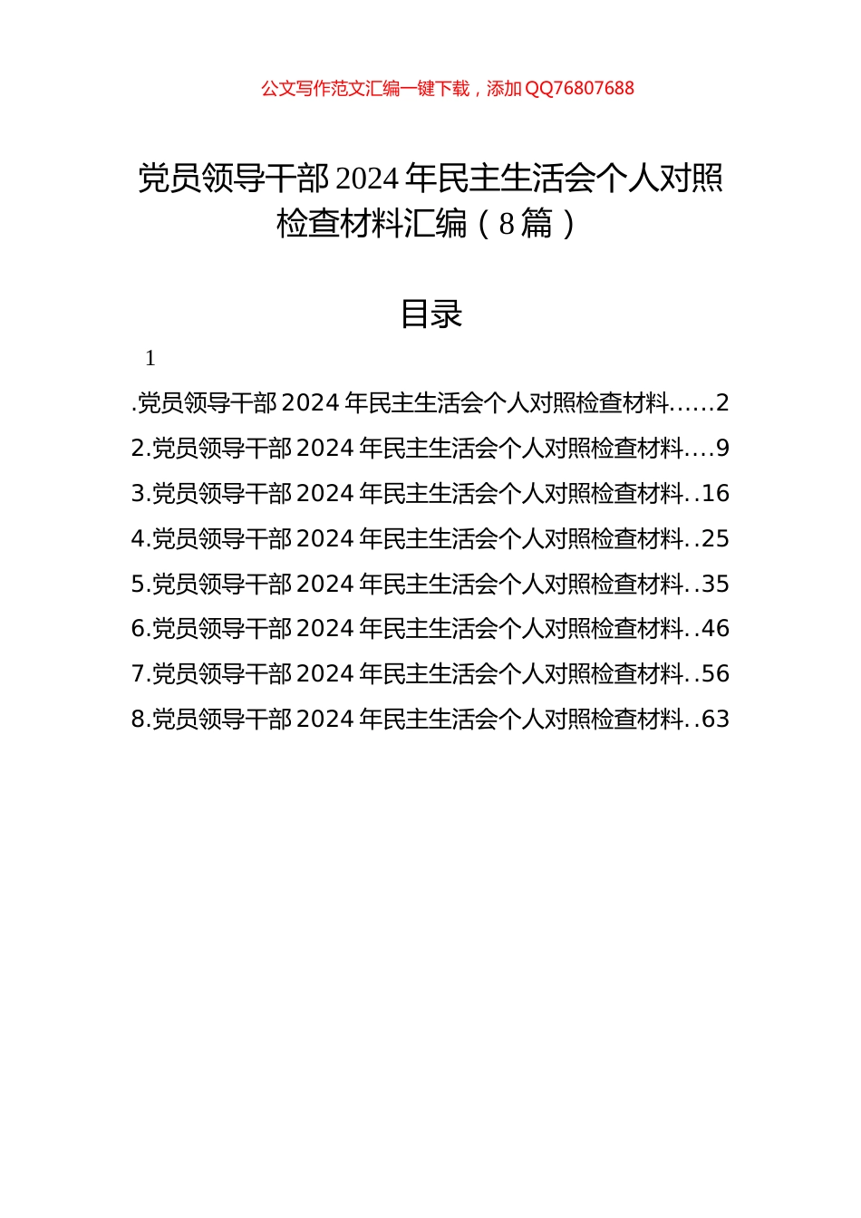 党员领导干部2024年民主生活会个人对照检查材料汇编（8篇）_第1页