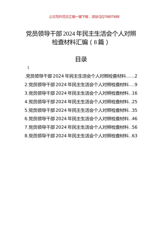 党员领导干部2024年民主生活会个人对照检查材料汇编（8篇）
