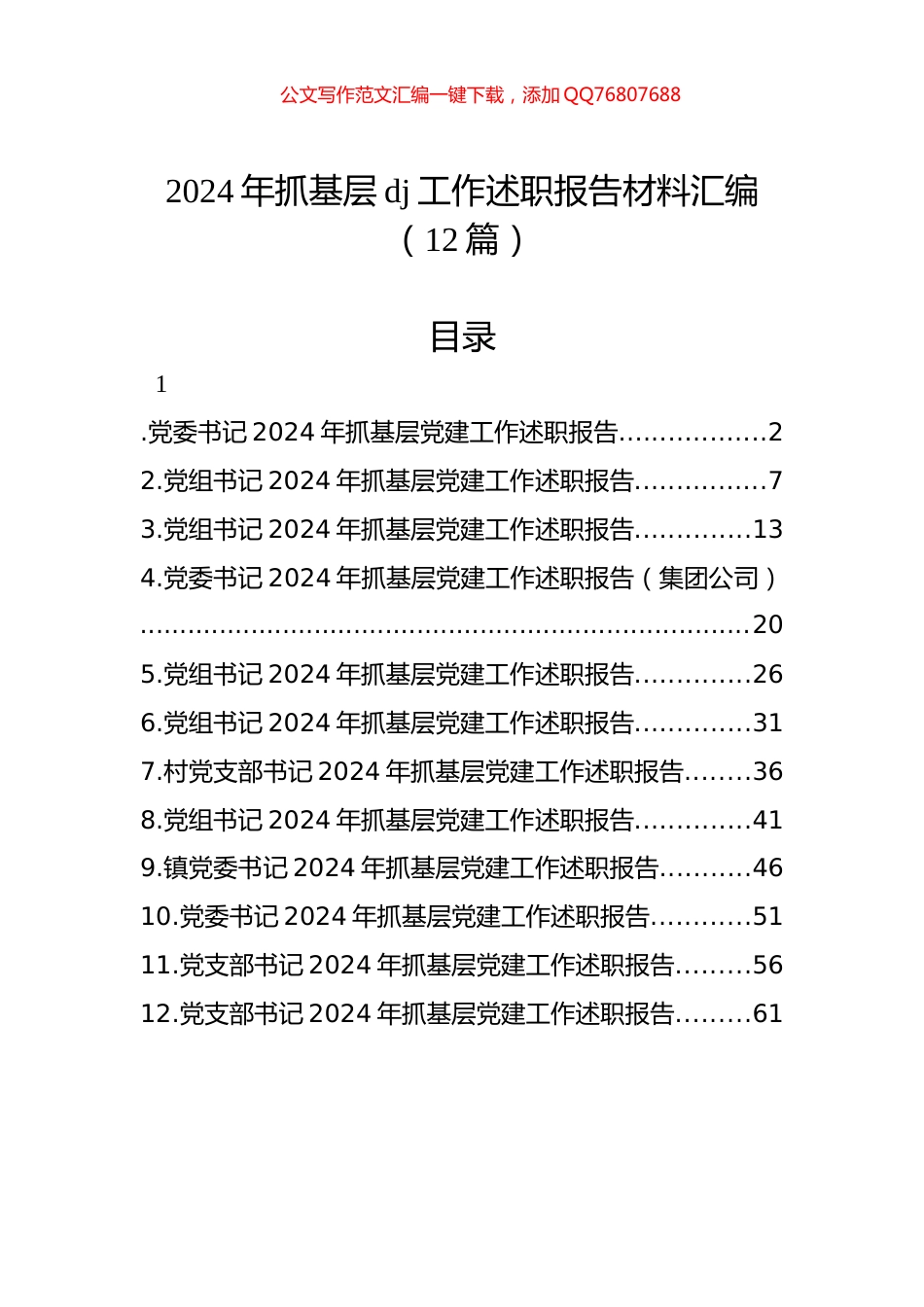 2024年抓基层党建工作述职报告材料汇编（12篇）_第1页