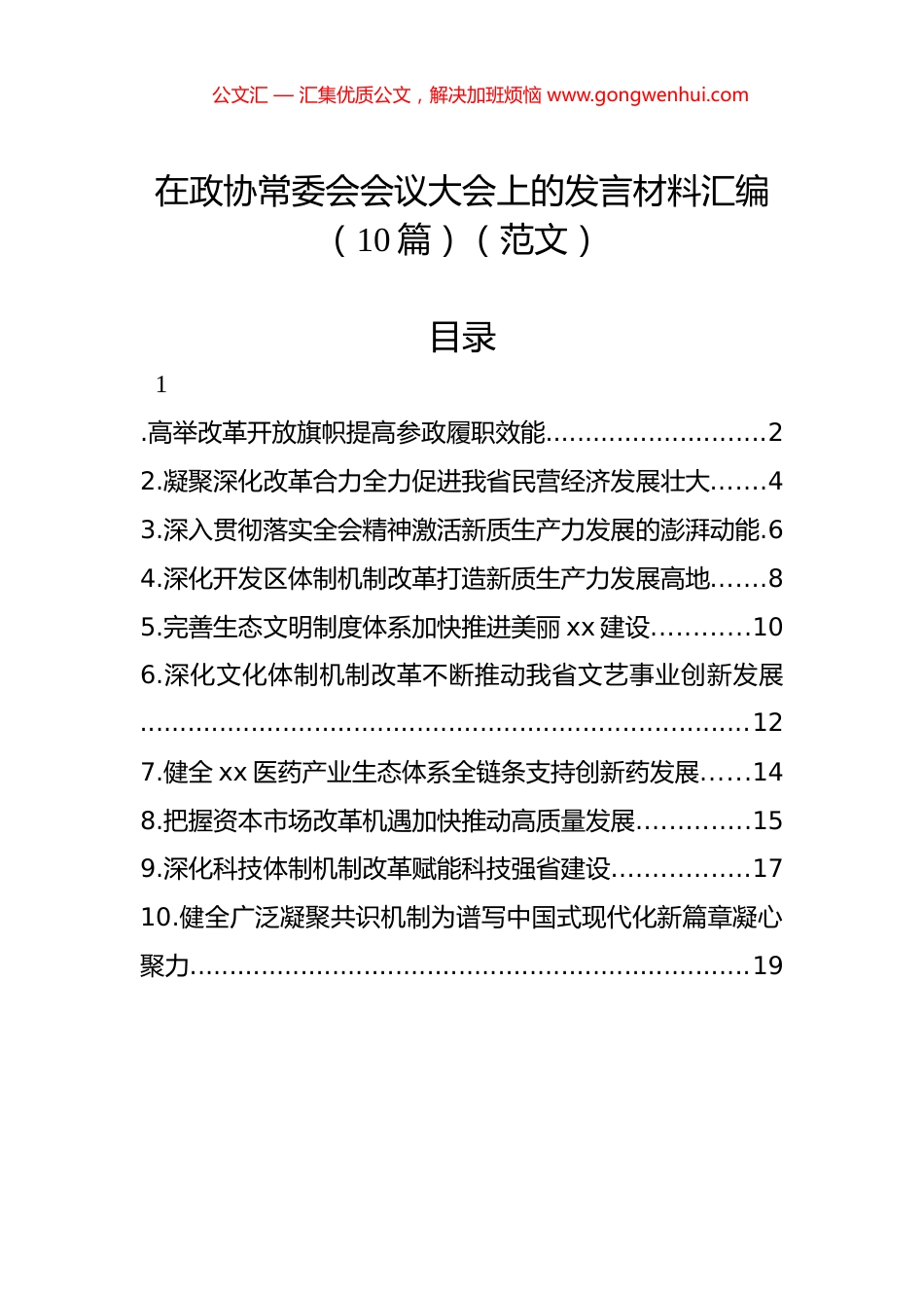 在政协常委会会议大会上的发言材料汇编（10篇）_第1页