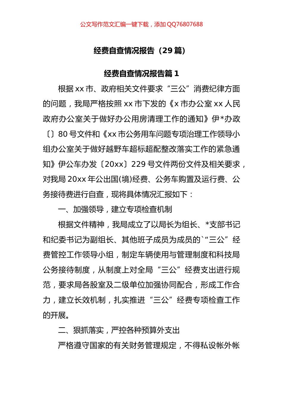 经费自查情况报告汇编（29篇）_第1页