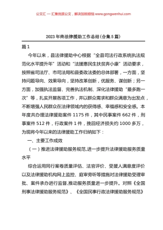 2023年终法律援助工作总结汇编（5篇）