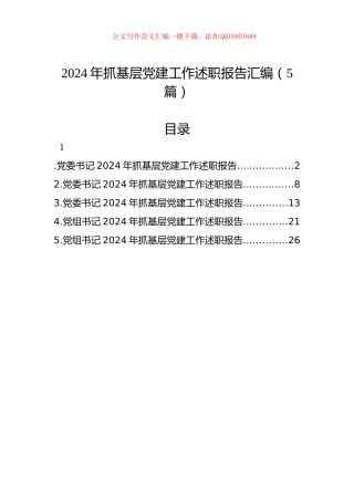 2024年抓基层党建工作述职报告汇编（5篇）