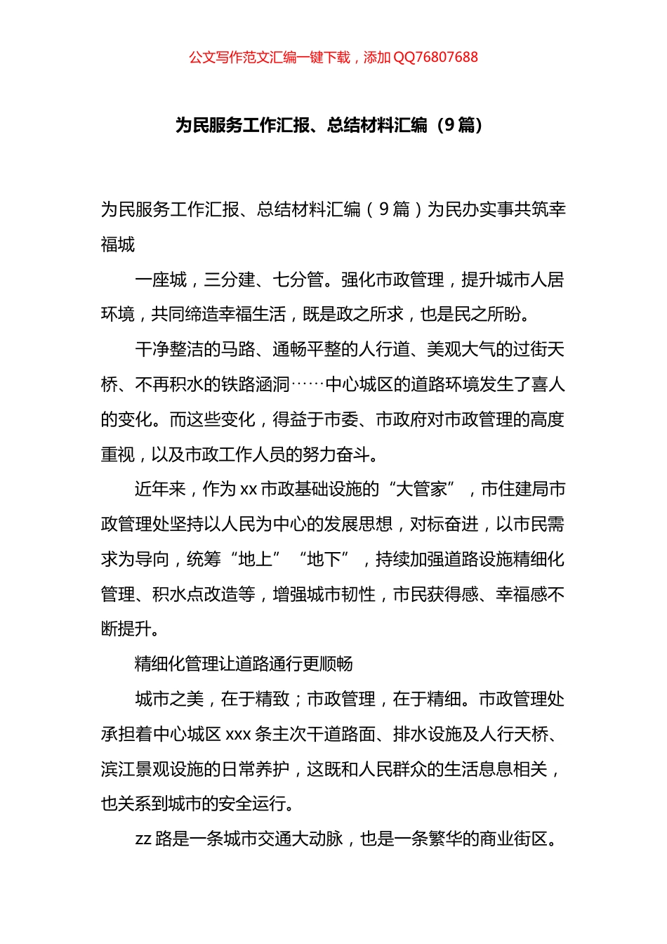 为民服务工作汇报、总结材料汇编（9篇）_第1页