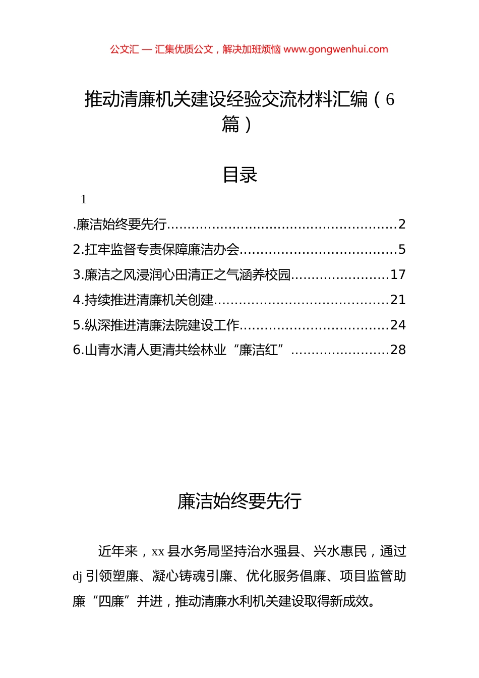 推动清廉机关建设经验交流材料汇编（6篇）_第1页