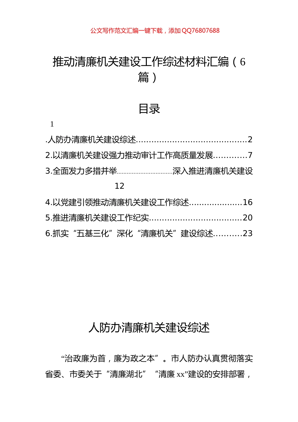 推动清廉机关建设工作综述材料汇编（6篇）_第1页